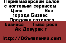 Парикмахерский салон с ногтевым сервисом › Цена ­ 700 000 - Все города Бизнес » Продажа готового бизнеса   . Тыва респ.,Ак-Довурак г.